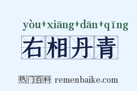 右相丹青是什么意思的图片